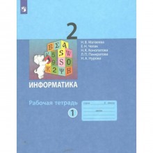 Информатика. 2 класс. Рабочая тетрадь. Часть 1. Матвеева Н.В.