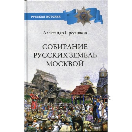 Собирание русских земель Москвой. Пресняков А.Е.