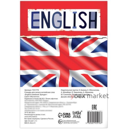 Словарь для записи английских слов English notebook. «Бульдог», 52 стр.