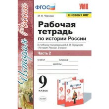 История России. 9 класс. Часть 2. Рабочая тетрадь к учебнику под редакцией А. В. Торкунова. Чернова М. Н.