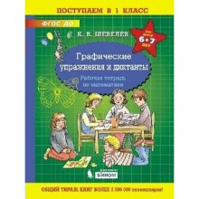 Тетрадь дошкольника. ФГОС ДО. Графические упражнения и диктанты 6-7 лет. Шевелев К. В