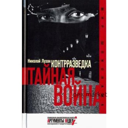 Контрразведка. Тайная война. Лузан Н.