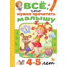 Всё, что нужно прочитать малышу в 4-5 лет. Барто А.Л., Маршак С.Я., Пляцковский М.С.