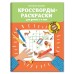 Кроссворды-раскраски для детей 5-6 лет. Окунева.Е.