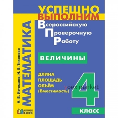 Математика. 4 класс. Величины. Длина, площадь, объём. Истомина Н.Б., Тихонова Н.Б.