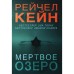 Мертвое озеро, Кейн Р.