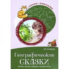 Географические сказки. Беседы с детьми о природе и народах России. Алябьева Е. А.