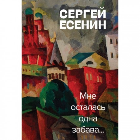 Мне осталась одна забава. Есенин Сергей Александрович