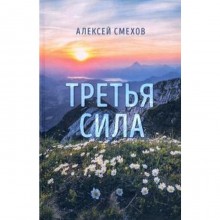 Третья сила. Смехов А.