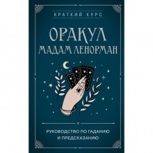 Оракул мадам Ленорман. Руководство по гаданию и предсказанию. Дюфур А.