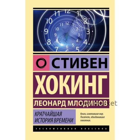 Кратчайшая история времени. Хокинг С., Млодинов Л.