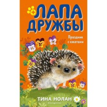 Праздник с ежатами (#10)