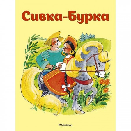 Сивка-Бурка. Ушинский К. Д.