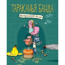 Тараканья банда. Книга 1. Возращение домой. Тильман Кристиан