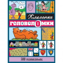 500 головоломок