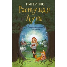 Растущая Луна. Грю П.