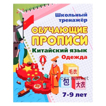 Обучающие прописи. Китайский язык. Одежда. 7-9 лет. Куклева Н.Н.