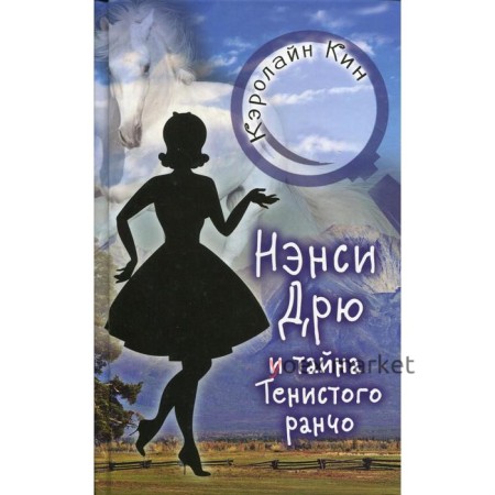 Нэнси Дрю и тайна Тенистого ранчо: детектив. Кин К.