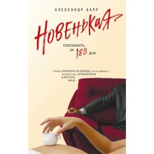 Новенькая. Соблазнить за 183 дня. Барр А.