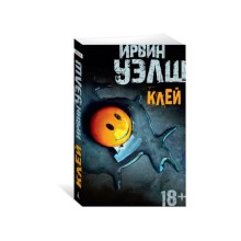 Клей. Уэлш И.