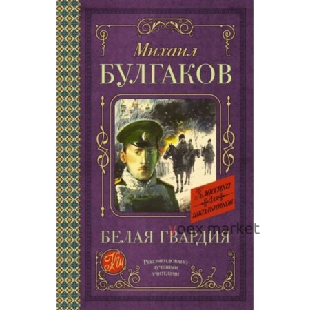 Белая гвардия. Булгаков М.А.