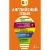 Английский язык. 5 в 1. Англо-русский и русско-английский словари с произношением, краткая грамматика английского языка, идиомы, фразовые глаголы