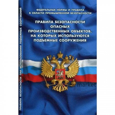 Правила безопасности опасных производственных объектов, на которых используются подъёмные сооружения