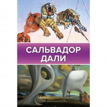 Сальвадор Дали. Каракаев Б.С.