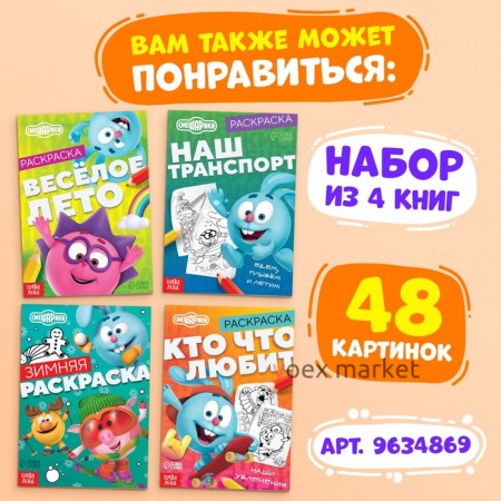 Раскраска «Кто что любит», 16 стр., А5, Смешарики