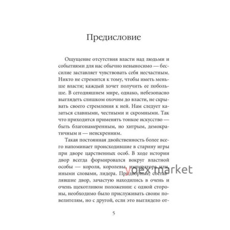 48 законов власти. Грин Р.