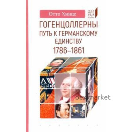 Гогенцоллерны. Путь к германскому единству. 1786-1861 гг