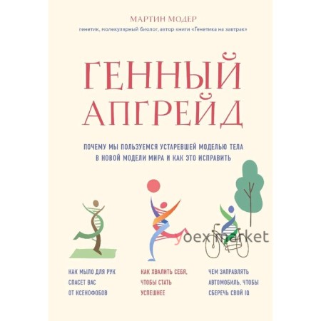 Генный апгрейд. Почему мы пользуемся устаревшей моделью тела в новой модели мира и как это исправить