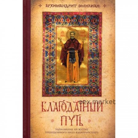 Благодатный путь: толкование на житие преподобного Нила Калабрийского. Архим. Эмилиан (Вафидис)