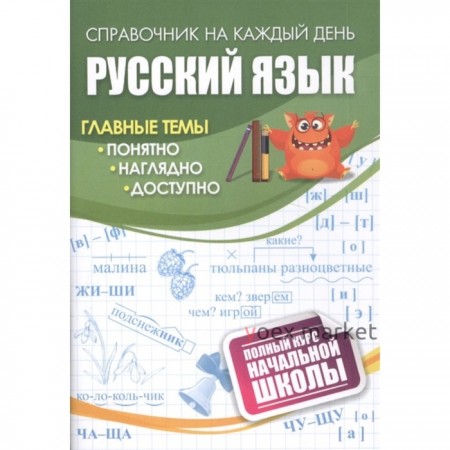 Русский язык: полный курс начальной школы.