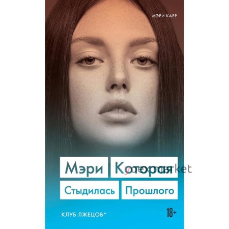 Мэри. Которая стыдилась прошлого (Клуб лжецов)