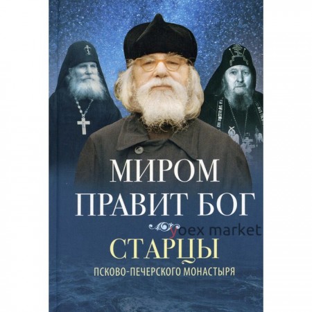 Миром правит Бог. Старцы Псково-Печерского монастыря о Промысле Божием, 2-е издание. Сост. Деревягина В.И.