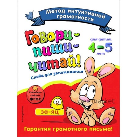 Говори-пиши-читай! Слова для запоминания: для детей 4-5 лет, Сикорская И.И., Баранова Н.Н.