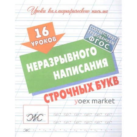 16 уроков неразрывного написания строчных букв. Петренко С.В.