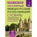 Популярный немецко-русский и русско-немецкий словарь для школьников с приложениями и грамматикой