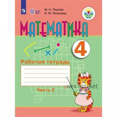 Математика. 4 класс. Рабочая тетрадь. Коррекционная школа. Часть 2. Перова М.Н.