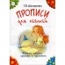 Прописи для левшей. Учимся писать красиво и грамотно. 5-е издание. Шклярова Т.В.