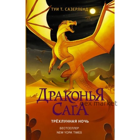 Драконья сага. Трёхлунная ночь. Сазерленд Т.