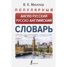 Популярный англо-русский русско-английский словарь. Мюллер В.К.