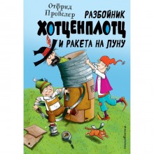 Разбойник Хотценплотц и ракета на Луну. Пройслер О.