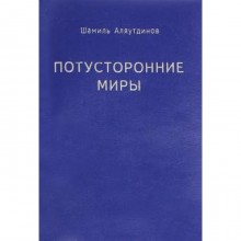 Потусторонние миры. Аляутдинов Ш.