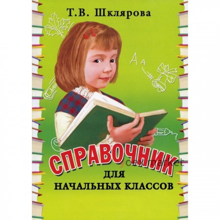 Справочник. Справочник для начальных классов. Новое оформление. Мягкий переплет Шклярова Т. В.