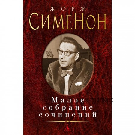 Малое собрание сочинений. Сименон Жорж