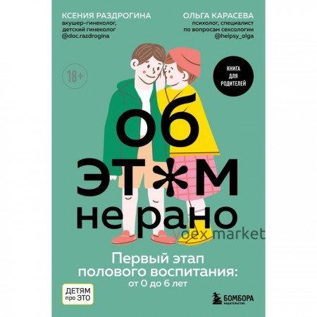 Об ЭТОМ не рано. Первый этап полового воспитания. От 0 до 6 лет. Книга для родителей. Раздрогина К.А., Карасева О.А.