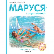 Маруся - спортсменка. Делаэ Ж., Марлье М.