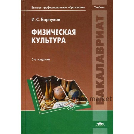 Физическая культура. 5-е издание. Барчуков И.С., Под ред. Маликова Н.Н